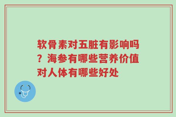 软骨素对五脏有影响吗?海参有哪些营养价值对人体有哪些好处-第1张图片-超越 软骨素对五脏有影响吗?海参有哪些营养价值对人体有哪些好处-第1张图片-超越