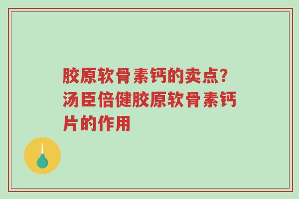 胶原软骨素钙的卖点?汤臣倍健胶原软骨素钙片的作用-第1张图片-超越 胶原软骨素钙的卖点?汤臣倍健胶原软骨素钙片的作用-第1张图片-超越