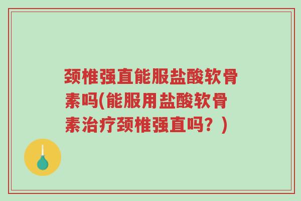 颈椎强直能服盐酸软骨素吗(能服用盐酸软骨素治疗颈椎强直吗?)-第1张图片-超越 颈椎强直能服盐酸软骨素吗(能服用盐酸软骨素治疗颈椎强直吗?)-第1张图片-超越