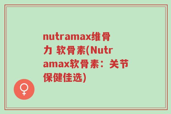 nutramax维骨力 软骨素(Nutramax软骨素:关节保健佳选)-第1张图片-超越 nutramax维骨力 软骨素(Nutramax软骨素:关节保健佳选)-第1张图片-超越