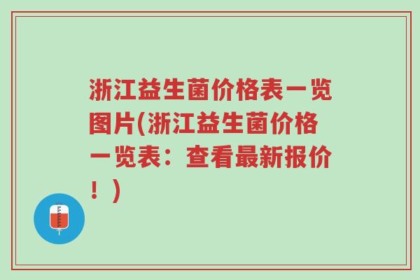 浙江益生菌价格表一览图片(浙江益生菌价格一览表:查看最新报价!)-第1张图片-超越 浙江益生菌价格表一览图片(浙江益生菌价格一览表:查看最新报价!)-第1张图片-超越