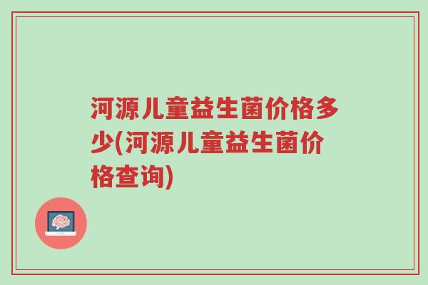 河源儿童益生菌价格多少(河源儿童益生菌价格查询)-第1张图片-超越 河源儿童益生菌价格多少(河源儿童益生菌价格查询)-第1张图片-超越