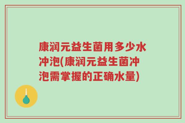 康润元益生菌用多少水冲泡(康润元益生菌冲泡需掌握的正确水量)-第1张图片-超越 康润元益生菌用多少水冲泡(康润元益生菌冲泡需掌握的正确水量)-第1张图片-超越