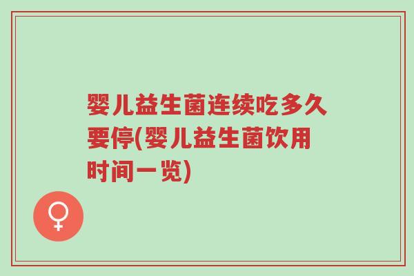 婴儿益生菌连续吃多久要停(婴儿益生菌饮用时间一览)-第1张图片-超越 婴儿益生菌连续吃多久要停(婴儿益生菌饮用时间一览)-第1张图片-超越