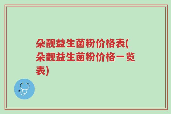 朵靓益生菌粉价格表(朵靓益生菌粉价格一览表)-第1张图片-超越 朵靓益生菌粉价格表(朵靓益生菌粉价格一览表)-第1张图片-超越