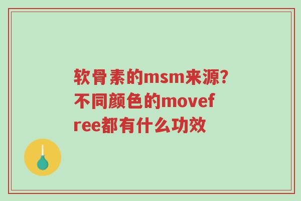 软骨素的msm来源?不同颜色的movefree都有什么功效-第1张图片-超越 软骨素的msm来源?不同颜色的movefree都有什么功效-第1张图片-超越