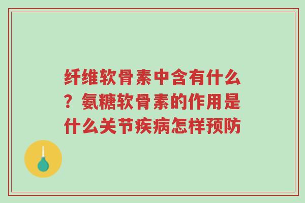 纤维软骨素中含有什么?氨糖软骨素的作用是什么关节疾病怎样预防-第1张图片-超越 纤维软骨素中含有什么?氨糖软骨素的作用是什么关节疾病怎样预防-第1张图片-超越