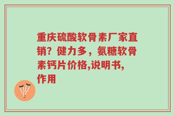 重庆硫酸软骨素厂家直销?健力多,氨糖软骨素钙片价格,说明书,作用-第1张图片-超越 重庆硫酸软骨素厂家直销?健力多,氨糖软骨素钙片价格,说明书,作用-第1张图片-超越