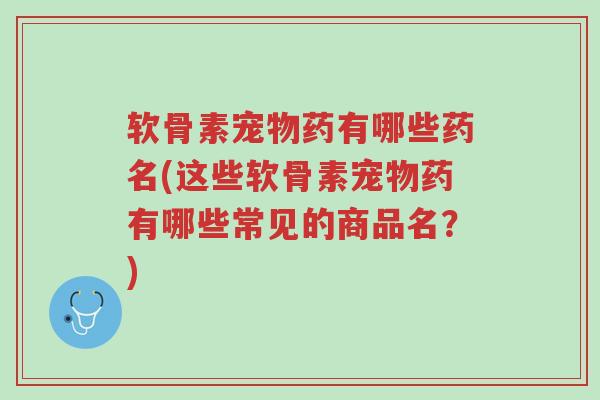 软骨素宠物药有哪些药名(这些软骨素宠物药有哪些常见的商品名?)-第1张图片-超越 软骨素宠物药有哪些药名(这些软骨素宠物药有哪些常见的商品名?)-第1张图片-超越