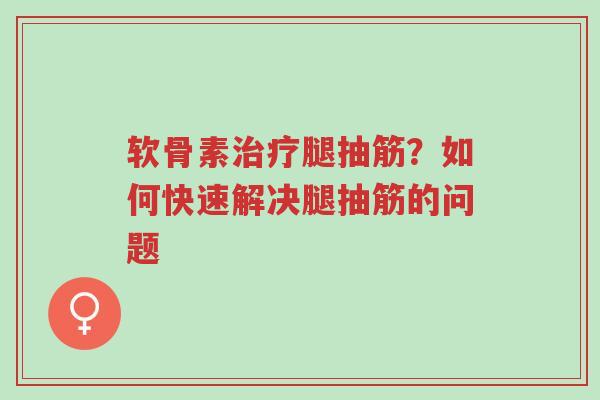 软骨素治疗腿抽筋?如何快速解决腿抽筋的问题-第1张图片-超越 软骨素治疗腿抽筋?如何快速解决腿抽筋的问题-第1张图片-超越