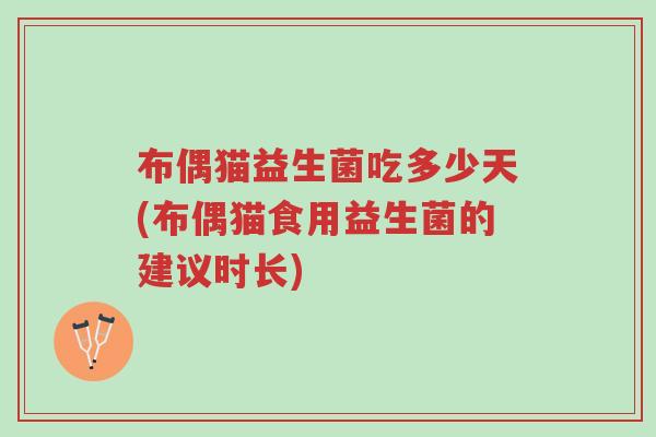 布偶猫益生菌吃多少天(布偶猫食用益生菌的建议时长)-第1张图片-超越 布偶猫益生菌吃多少天(布偶猫食用益生菌的建议时长)-第1张图片-超越