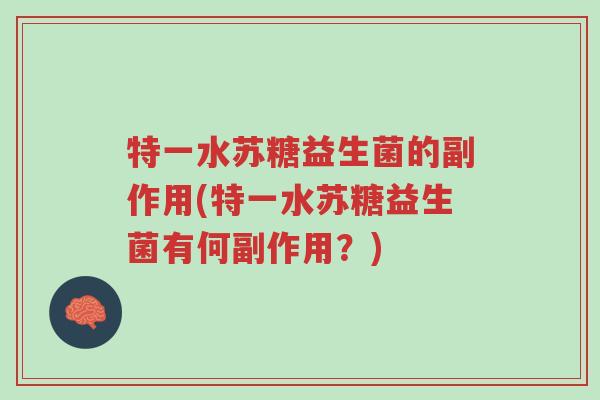 特一水苏糖益生菌的副作用(特一水苏糖益生菌有何副作用?)-第1张图片-超越 特一水苏糖益生菌的副作用(特一水苏糖益生菌有何副作用?)-第1张图片-超越