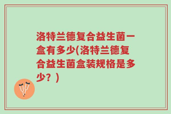 洛特兰德复合益生菌一盒有多少(洛特兰德复合益生菌盒装规格是多少?)-第1张图片-超越 洛特兰德复合益生菌一盒有多少(洛特兰德复合益生菌盒装规格是多少?)-第1张图片-超越