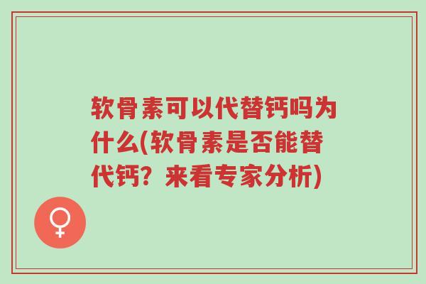 软骨素可以代替钙吗为什么(软骨素是否能替代钙?来看专家分析)-第1张图片-超越 软骨素可以代替钙吗为什么(软骨素是否能替代钙?来看专家分析)-第1张图片-超越
