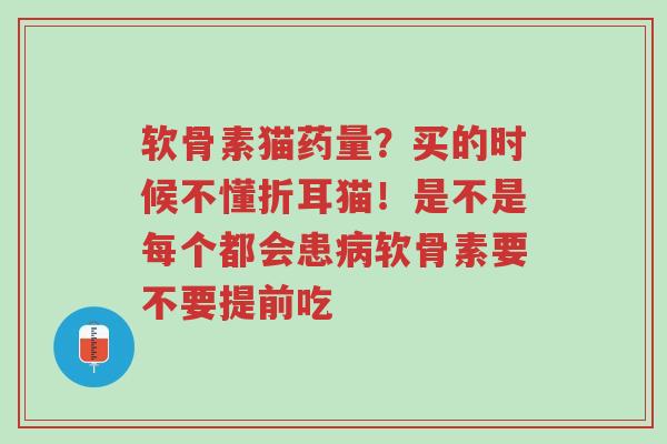 软骨素猫药量?买的时候不懂折耳猫!是不是每个都会患病软骨素要不要提前吃-第1张图片-超越 软骨素猫药量?买的时候不懂折耳猫!是不是每个都会患病软骨素要不要提前吃-第1张图片-超越