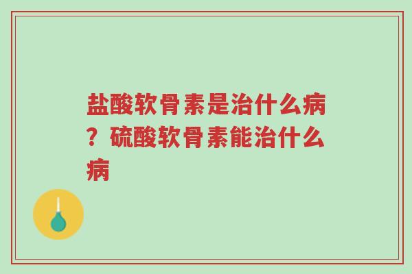 盐酸软骨素是治什么病?硫酸软骨素能治什么病-第1张图片-超越 盐酸软骨素是治什么病?硫酸软骨素能治什么病-第1张图片-超越