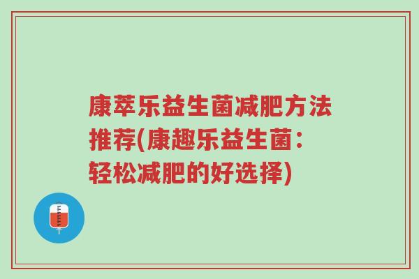 康萃乐益生菌减肥方法推荐(康趣乐益生菌：轻松减肥的好选择)-第1张图片-超越