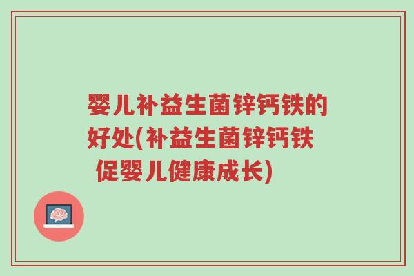 婴儿补益生菌锌钙铁的好处(补益生菌锌钙铁 促婴儿健康成长)-第1张图片-超越