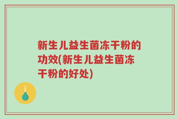 新生儿益生菌冻干粉的功效(新生儿益生菌冻干粉的好处)-第1张图片-超越