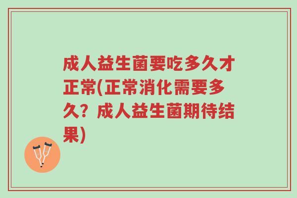 成人益生菌要吃多久才正常(正常消化需要多久?成人益生菌期待结果)-第1张图片-超越 成人益生菌要吃多久才正常(正常消化需要多久?成人益生菌期待结果)-第1张图片-超越