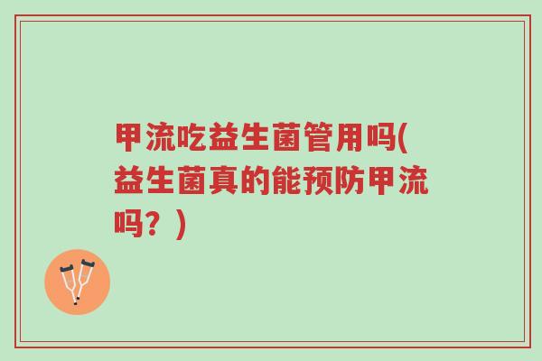 甲流吃益生菌管用吗(益生菌真的能预防甲流吗?)-第1张图片-超越 甲流吃益生菌管用吗(益生菌真的能预防甲流吗?)-第1张图片-超越