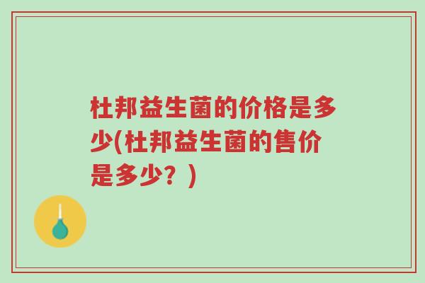 杜邦益生菌的价格是多少(杜邦益生菌的售价是多少？)-第1张图片-超越