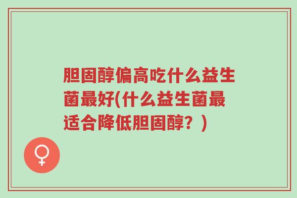 胆固醇偏高吃什么益生菌最好(什么益生菌最适合降低胆固醇?)-第1张图片-超越 胆固醇偏高吃什么益生菌最好(什么益生菌最适合降低胆固醇?)-第1张图片-超越