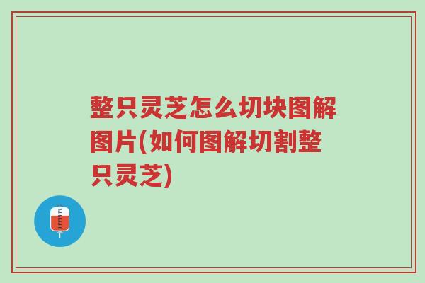 整只灵芝怎么切块图解图片(如何图解切割整只灵芝)-第1张图片-超越 整只灵芝怎么切块图解图片(如何图解切割整只灵芝)-第1张图片-超越