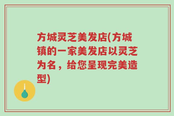 方城灵芝美发店(方城镇的一家美发店以灵芝为名,给您呈现完美造型)-第1张图片-超越 方城灵芝美发店(方城镇的一家美发店以灵芝为名,给您呈现完美造型)-第1张图片-超越