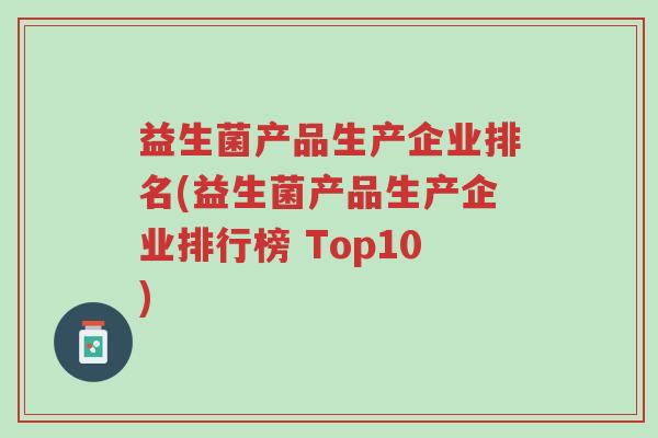 益生菌产品生产企业排名(益生菌产品生产企业排行榜 Top10)-第1张图片-超越 益生菌产品生产企业排名(益生菌产品生产企业排行榜 Top10)-第1张图片-超越