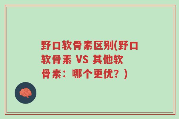 野口软骨素区别(野口软骨素 VS 其他软骨素:哪个更优?)-第1张图片-超越 野口软骨素区别(野口软骨素 VS 其他软骨素:哪个更优?)-第1张图片-超越
