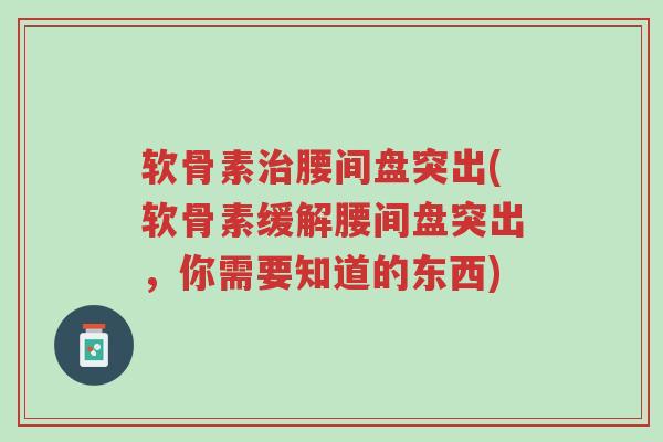 软骨素治腰间盘突出(软骨素缓解腰间盘突出，你需要知道的东西)-第1张图片-超越