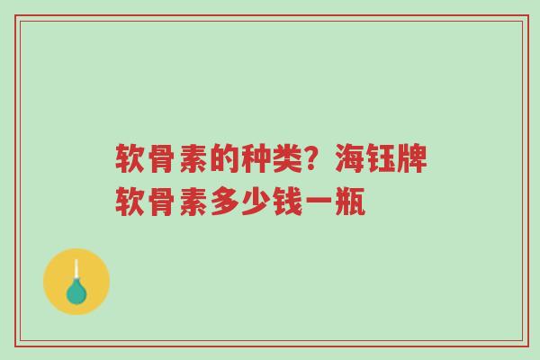 软骨素的种类?海钰牌软骨素多少钱一瓶-第1张图片-超越 软骨素的种类?海钰牌软骨素多少钱一瓶-第1张图片-超越