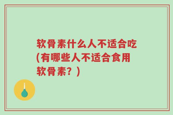 软骨素什么人不适合吃(有哪些人不适合食用软骨素?)-第1张图片-超越 软骨素什么人不适合吃(有哪些人不适合食用软骨素?)-第1张图片-超越