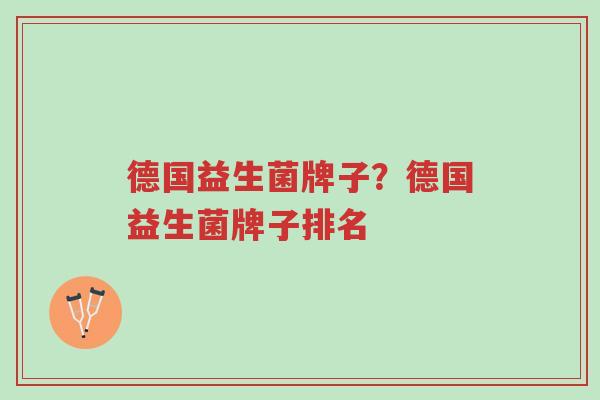 德国益生菌牌子?德国益生菌牌子排名-第1张图片-超越 德国益生菌牌子?德国益生菌牌子排名-第1张图片-超越