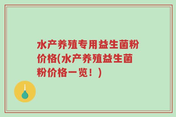 水产养殖专用益生菌粉价格(水产养殖益生菌粉价格一览!)-第1张图片-超越 水产养殖专用益生菌粉价格(水产养殖益生菌粉价格一览!)-第1张图片-超越