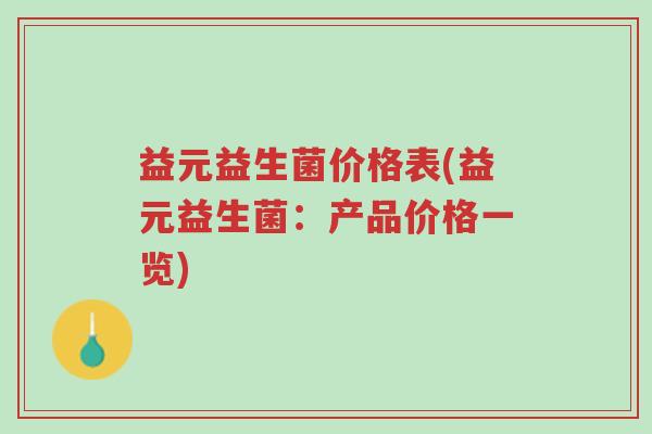 益元益生菌价格表(益元益生菌：产品价格一览)-第1张图片-超越