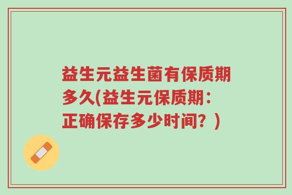 益生元益生菌有保质期多久(益生元保质期:正确保存多少时间?)-第1张图片-超越 益生元益生菌有保质期多久(益生元保质期:正确保存多少时间?)-第1张图片-超越
