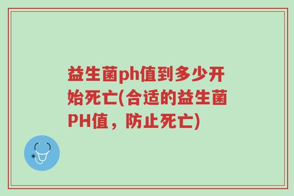 益生菌ph值到多少开始死亡(合适的益生菌PH值，防止死亡)-第1张图片-超越