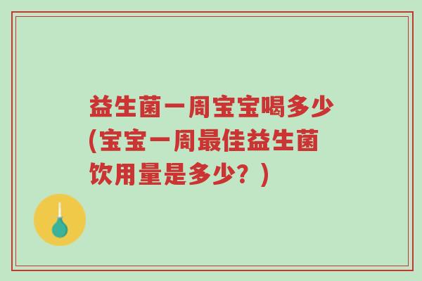 益生菌一周宝宝喝多少(宝宝一周最佳益生菌饮用量是多少？)-第1张图片-超越
