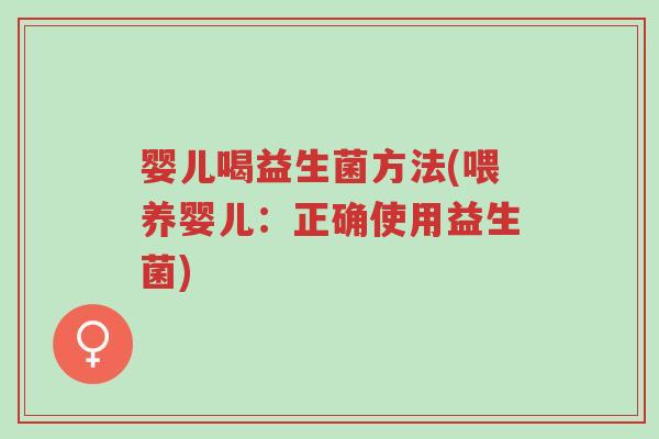 婴儿喝益生菌方法(喂养婴儿:正确使用益生菌)-第1张图片-超越 婴儿喝益生菌方法(喂养婴儿:正确使用益生菌)-第1张图片-超越