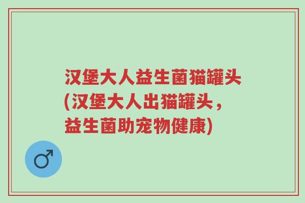 汉堡大人益生菌猫罐头(汉堡大人出猫罐头,益生菌助宠物健康)-第1张图片-超越 汉堡大人益生菌猫罐头(汉堡大人出猫罐头,益生菌助宠物健康)-第1张图片-超越