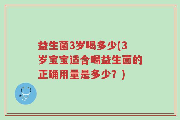 益生菌3岁喝多少(3岁宝宝适合喝益生菌的正确用量是多少?)-第1张图片-超越 益生菌3岁喝多少(3岁宝宝适合喝益生菌的正确用量是多少?)-第1张图片-超越