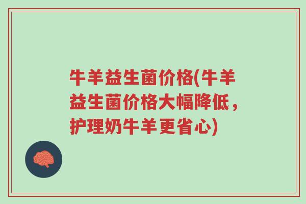 牛羊益生菌价格(牛羊益生菌价格大幅降低，护理奶牛羊更省心)-第1张图片-超越