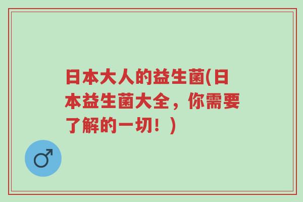 日本大人的益生菌(日本益生菌大全,你需要了解的一切!)-第1张图片-超越 日本大人的益生菌(日本益生菌大全,你需要了解的一切!)-第1张图片-超越