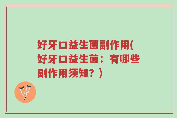 好牙口益生菌副作用(好牙口益生菌:有哪些副作用须知?)-第1张图片-超越 好牙口益生菌副作用(好牙口益生菌:有哪些副作用须知?)-第1张图片-超越