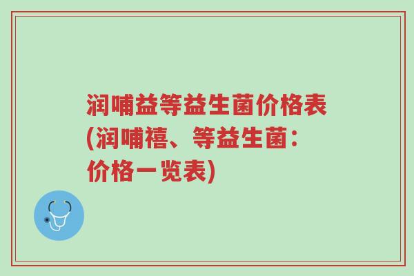 润哺益等益生菌价格表(润哺禧、等益生菌:价格一览表)-第1张图片-超越 润哺益等益生菌价格表(润哺禧、等益生菌:价格一览表)-第1张图片-超越