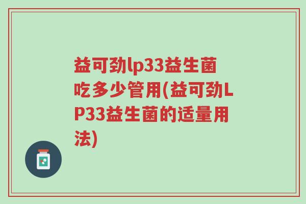 益可劲lp33益生菌吃多少管用(益可劲LP33益生菌的适量用法)-第1张图片-超越 益可劲lp33益生菌吃多少管用(益可劲LP33益生菌的适量用法)-第1张图片-超越