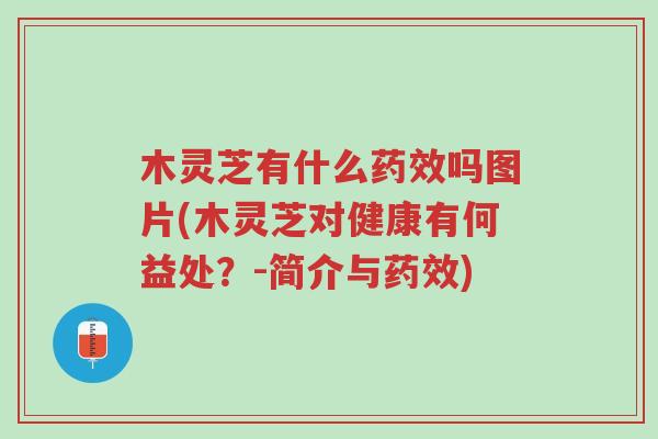 木灵芝有什么药效吗图片(木灵芝对健康有何益处?-简介与药效)-第1张图片-超越 木灵芝有什么药效吗图片(木灵芝对健康有何益处?-简介与药效)-第1张图片-超越