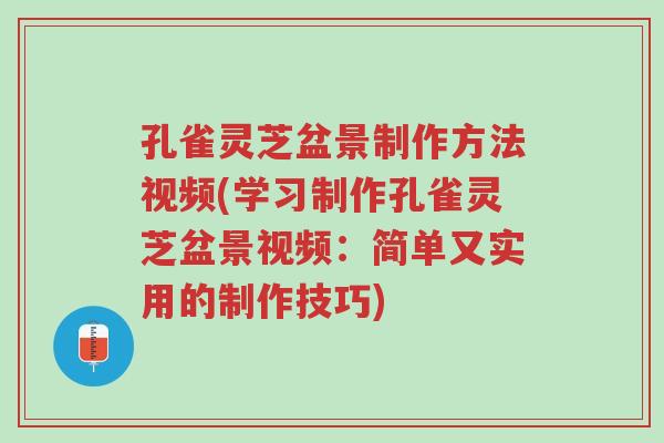 孔雀灵芝盆景制作方法视频(学习制作孔雀灵芝盆景视频:简单又实用的制作技巧)-第1张图片-超越 孔雀灵芝盆景制作方法视频(学习制作孔雀灵芝盆景视频:简单又实用的制作技巧)-第1张图片-超越